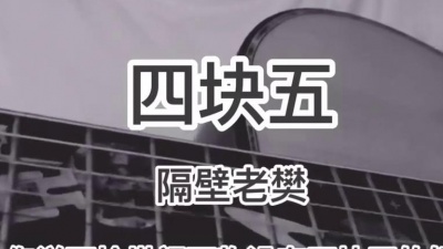 紫霞女孩 - 《四块五》隔壁老樊