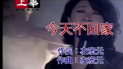 李翊君 - 今天不回家