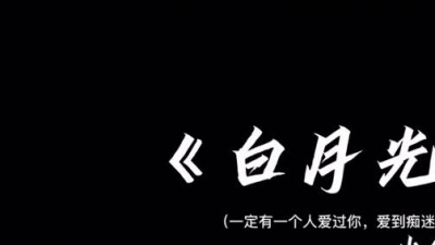 终级幻想 - 《白月光》曾爱过一个女孩，那么的清楚明白