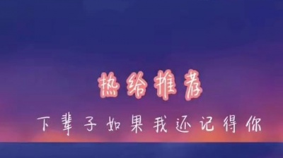奶牛影视 - 下辈子如果还记得你，一定要在一起