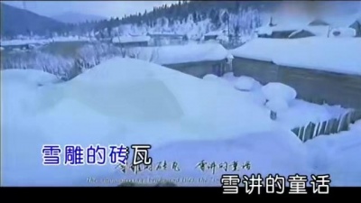 于文华 - 美丽的雪乡我的家
