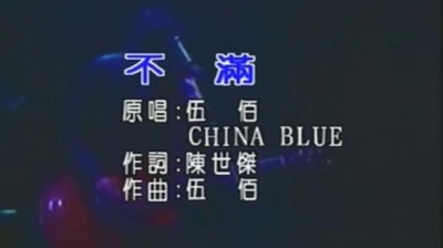 伍佰 - 不满
