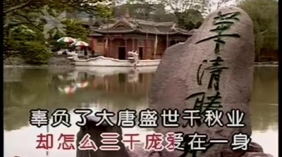 李娜 - 唐明皇