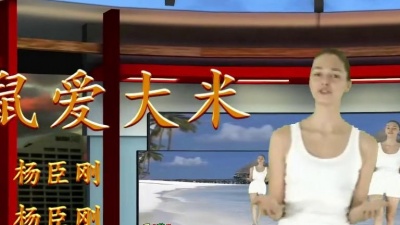 清水 - 胡杨林《老鼠爱大米》，整曲恢谐风趣，贴切比喻爱情，琅琅上口