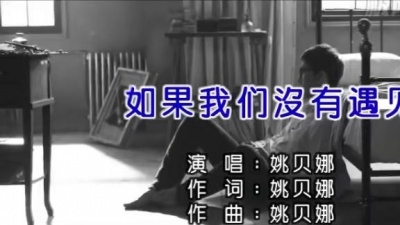 姚贝娜 - 如果我们没有遇见