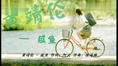 黄靖伦 - 咸鱼