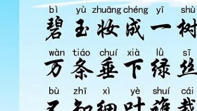 好习惯故事 - 贝乐虎古诗 第018集 咏柳