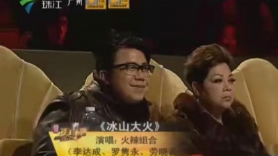 李达成、Mr.16罗隽永、劳晓音、麦王争霸 - 冰山大火
