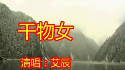 酱汁音乐室 - 热烈推荐！艾辰深情诠释《干物女》实在好听，实力就是实力