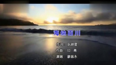 廖昌永 - 海纳百川 (KTV版)