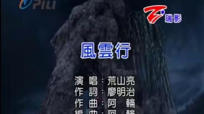 霹雳英雄布袋戏、霹雳布袋戏、荒山亮 - 风云行