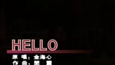 金海心 - hello