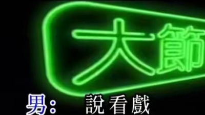 EO2、邓颖芝、高皓正、华语群星 - 大节日