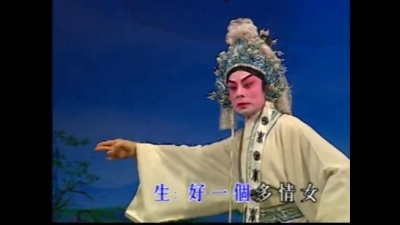 钟康祺、梁淑卿 - 【粤剧】钟康祺梁淑卿新世纪粤剧艺术巨献（四）2/3：阴阳扇底蝶双飞之“情合双飞”