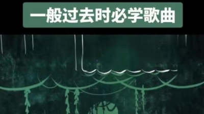 罐头辰 - 好歌推荐，一般过去时最适合的一首英文歌，好听到?怀孕，快学起来#英文歌曲#英语老师