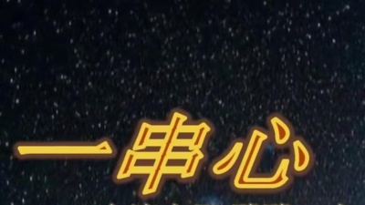 徐怂怂 - 韩宝仪《 一串心》，不愧为甜歌天后，好听！