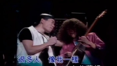 赵传 - 很多人像我一样