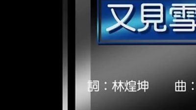 慕馨 - 又见雪花
