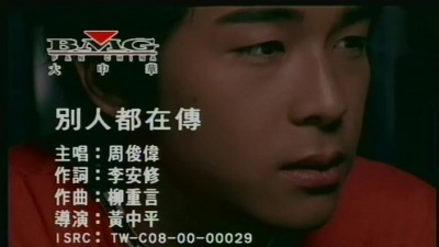 周俊伟 - 别人都在传