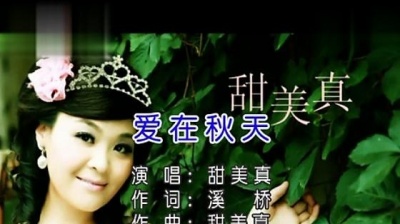 甜美真 - 爱在秋天 (KTV版)