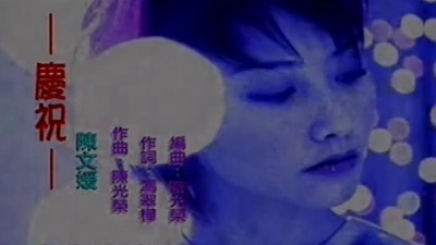 陈文媛 - 庆祝