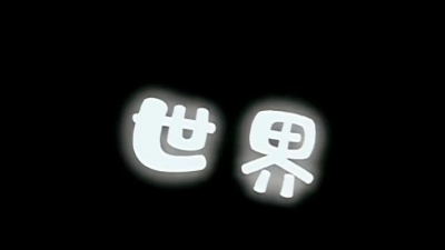 系八两咩 - 凹凸世界yyds