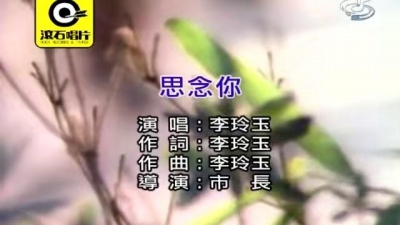 李玲玉 - 思念你
