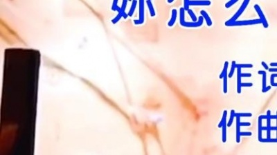 音乐人王臣玉 - 妳怎么狠心丢下我MV