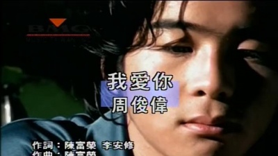 周俊伟 - 我爱你