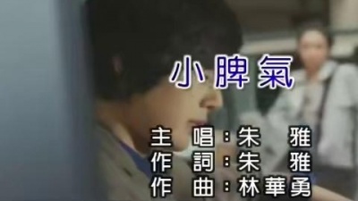 朱雅 - 小脾气