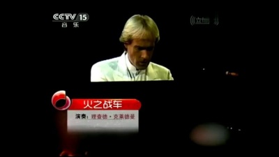 Richard Clayderman - 火之战车 现场版