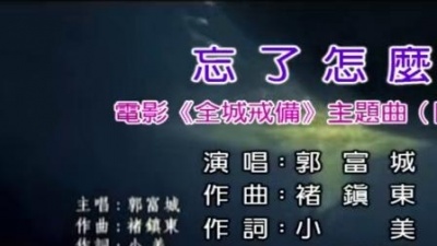 郭富城 - 忘了怎么