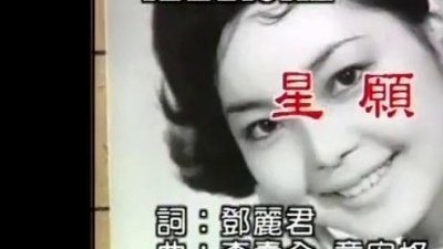 巴厘島 - 鄧麗君《星愿》