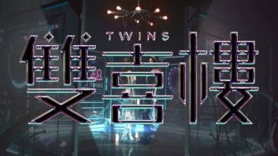 Twins - 双喜楼