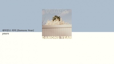 데이먼스 이어 - yours