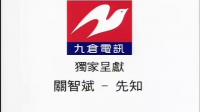 关智斌 - 先知