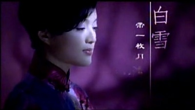 白雪 - 带一枚月亮回家