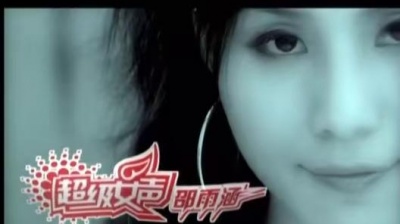 邵雨涵 - 超级女声