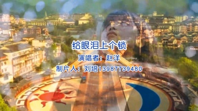刘培 - 赵洋《给眼泪上个锁》又是一首催泪情歌，歌声伤感催人泪下。