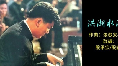 安小乐 - 殷承宗通俗钢琴《洪湖水浪打浪》