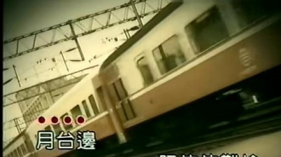七郎、邱芸子 - 惜别火车站 (KTV版)