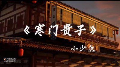 佐佑 - 寒门贵子