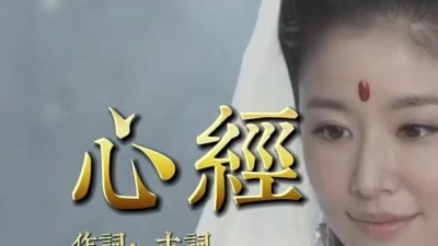 豆豆果 - 佛教音乐《心经》饭制版