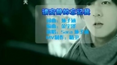 Sara、孙子涵 - 请安静的忘记我