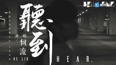 何流 - 听到
