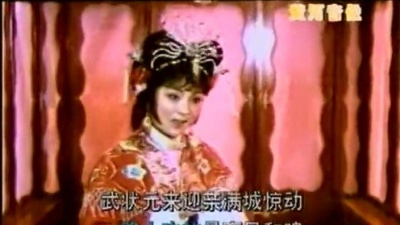 汪荃珍 - 府门外三声炮花轿起动