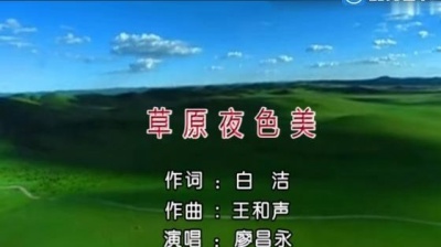 廖昌永 - 草原夜色美 (KTV版)