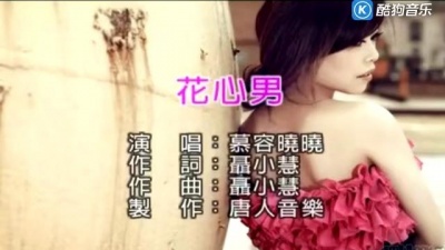 慕容晓晓 - 花心男