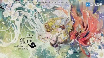 银临、排骨教主 - 狐言