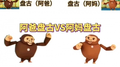 不爱睡觉 - 盘古开天屁